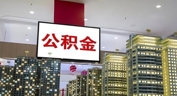 通辽封存公积金如何取（如何办理封存的公积金提取）